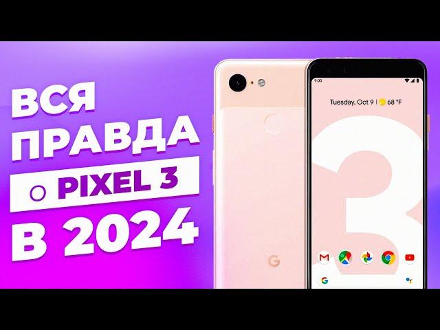 Google Pixel 3 в 2024  - БРАТЬ ИЛИ СЛИВАТЬ?