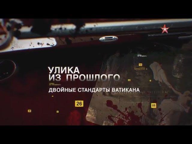 Улика из прошлого - Двойные стандарты Ватикана
