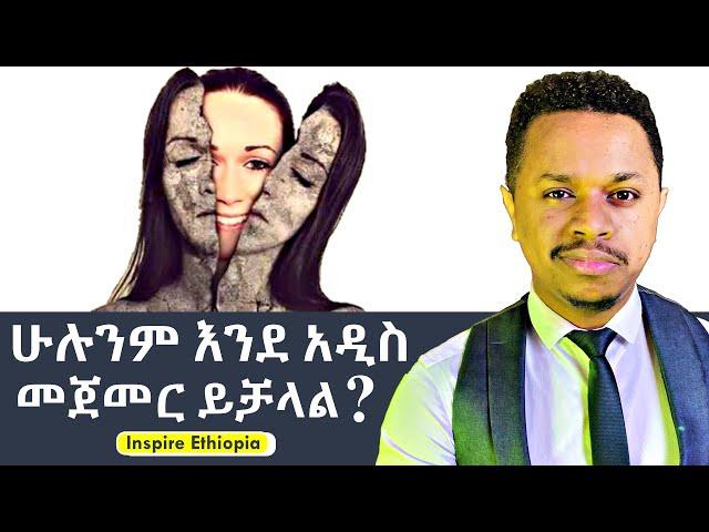 ሁሉንም እንደ አዲስ መጀመር ይቻላል?