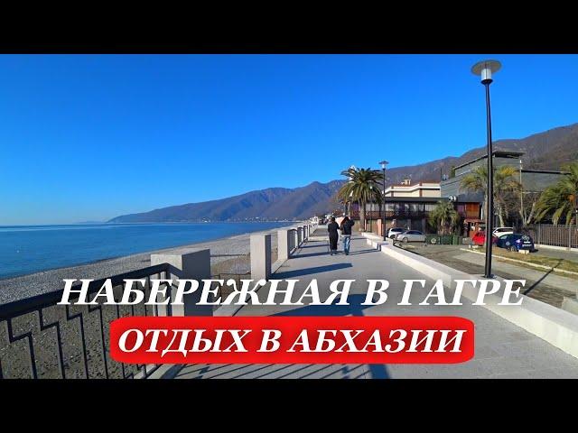 ГАГРА. 2025. Абхазия. ОТДЫХ в АБХАЗИИ. Обновленная набережная города ГАГРА