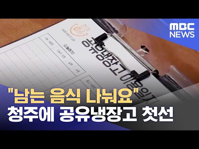 "남는 음식 나눠요" 청주에 공유냉장고 첫선 (2023.09.15/뉴스데스크/MBC충북)