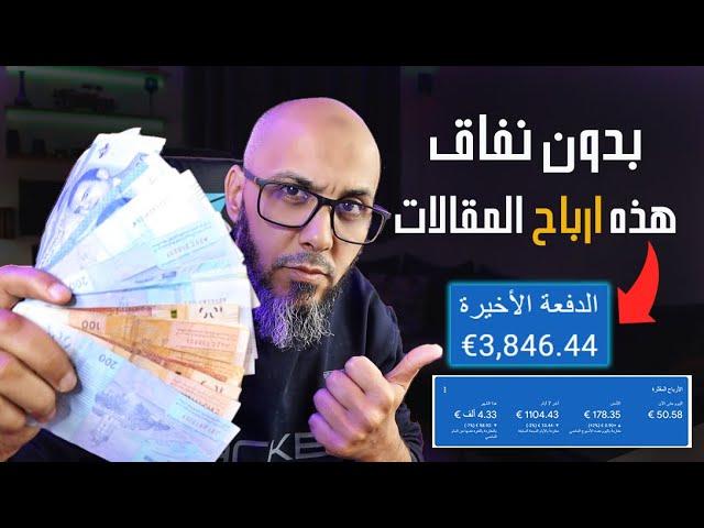 اربح 3000 دولار شهرياً من كتابة المقالات 2024 | الربح من الانترنت للمبتدئين - دورة بلوجر #7