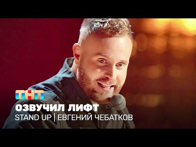 Stand Up: Евгений Чебатков озвучил лифт @TNT_television