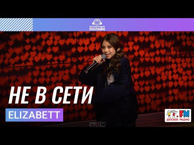 Elizabett - Не в Сети (Выступление на Детском радио)