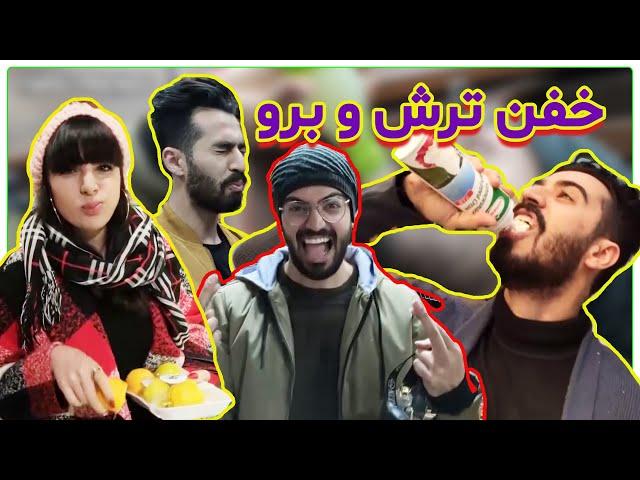 چالش جدید  خفن ترش رو برو