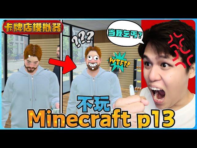 阿浪哥不玩Minecraft生存！这位客人当我是乞丐！？【全字幕】( 不是我的世界 ) 第十三集  |  【卡牌店模拟器 | 第六集 】