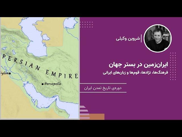 فرهنگ‌ها، نژادها، قوم‌ها و زبان‌های ایرانی - ایران‌زمین در بستر جهان - نشست ۲ | شروین وکیلی