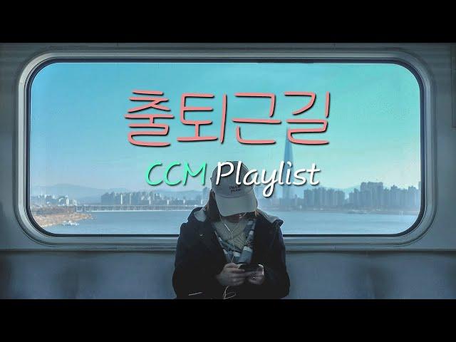 [CCM Playlist] 출퇴근길 내적 댄스가능 찬양 플레이리스트| 찬양모음