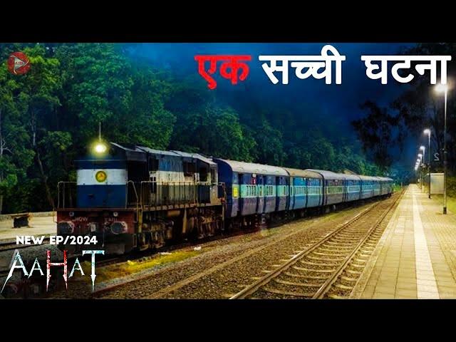 Aahat New Episode 2025 | डर का असली एहसास ||#aahat Aahat New Episode 2025 | डर