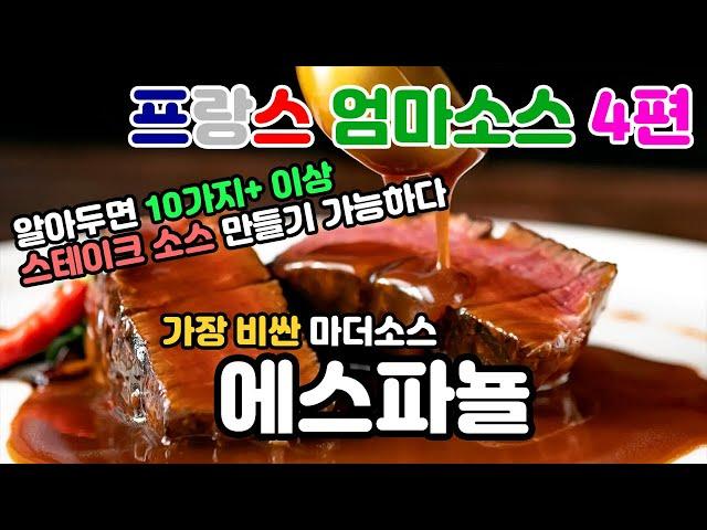 스테이크 소스의 기본 - 에스파뇰 소스 | 이 소스 알면 10가지 이상의 양식 소스 만들기 가능 | Espagnole | 마더소스 시리즈 4편