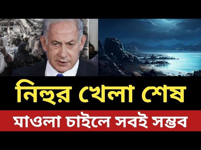 আলহামদুলিল্লাহ নিহুর খেলা শেষ || মাওলা চাইলে সবই সম্ভব