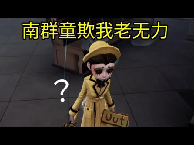 【第五人格1215】疯眼这孩子，治好了也流口水～ #第五人格 #游戏 #identityⅴ