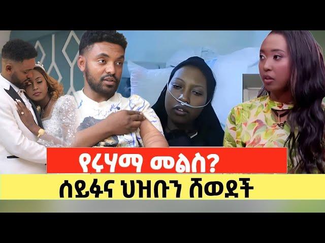 ማነው አጭበርባሪው? ብዙዎች የሚጠብቁት የሩሃማ መልስ ምን የሚሆን ይመስላችኋል?