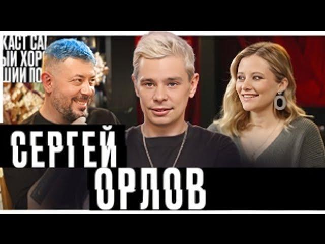 Сергей Орлов - Самый хороший подкаст