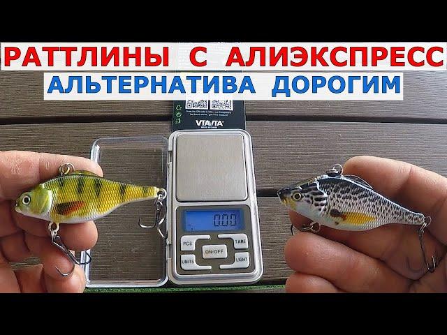 РАТТЛИН УЛОВИСТАЯ ПРИМАНКА / Раттлины с Алиэкспресс