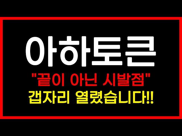 [긴급속보] 아하토큰 "끝이 아닌 시발점" 갭자리 열렸습니다!! #아하토큰 #아하토큰코인 #아하토큰뉴스