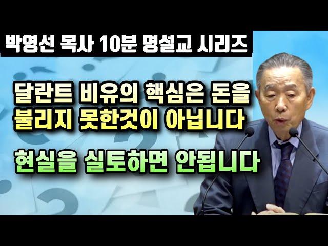 달란트 비유의 중요한 점은 바로 이것입니다 | 10분 명설교