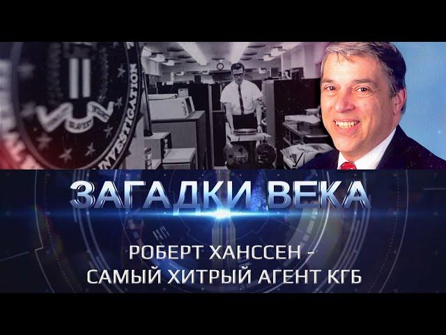 Роберт Ханссен - самый хитрый агент КГБ