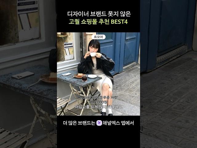 디자이너 브랜드 못지 않은 고퀄 쇼핑몰 추천 BEST4