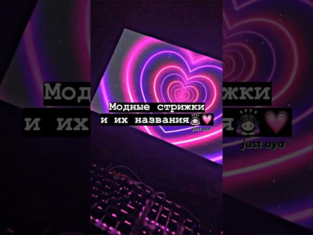 Модные стрижки и их названия‍️#shorts #tiktok