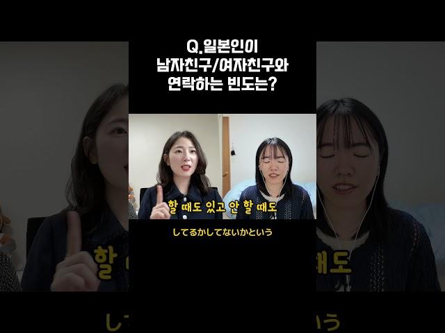 일본인이 남자친구/여자친구와 연락하는 빈도는? #일본 #일본어