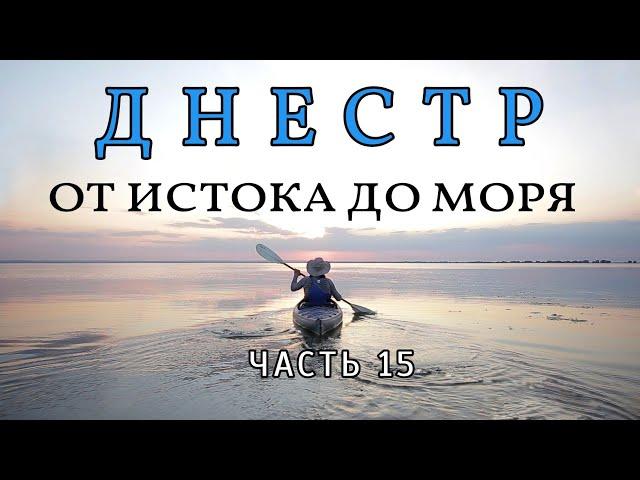 Днестр- от истока до моря Часть 15 Бакота Сплав по реке на байдарке