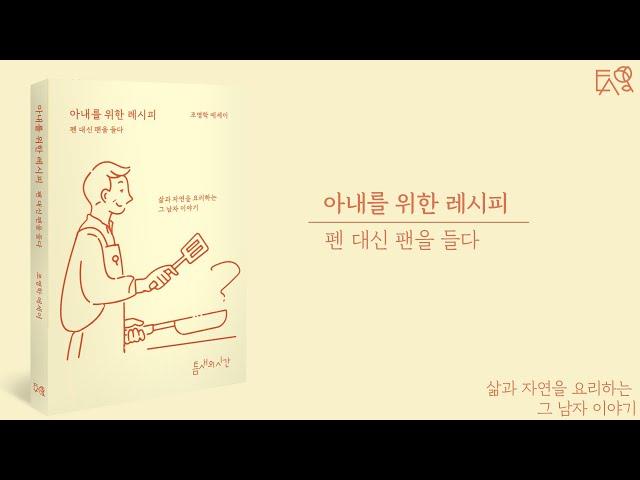 아내를 위한 레시피 북트레일러