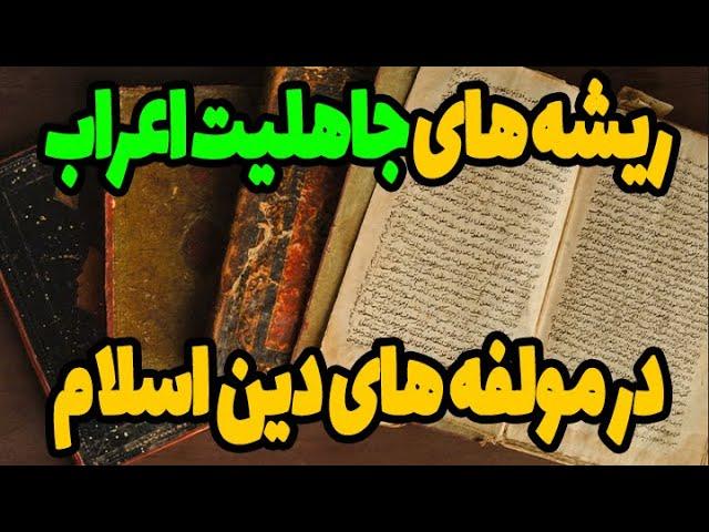 آیا دین اسلام ریشه در فرهنگ های اعراب جاهلیت دارد؟