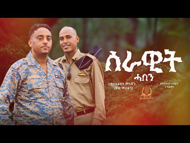 Serawit Haben-Wedi Mesfin ft Aynome -New Eritrean Music 2024