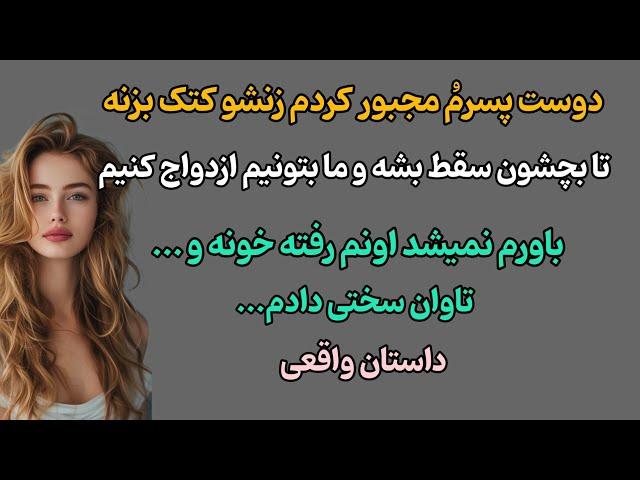 داستان واقعی|داستان زنی که با با سقط کردن بچه ی دوست پسرش دنبال خوشبختی بود