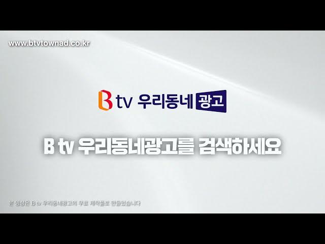 B tv 우리동네광고 홍보영상