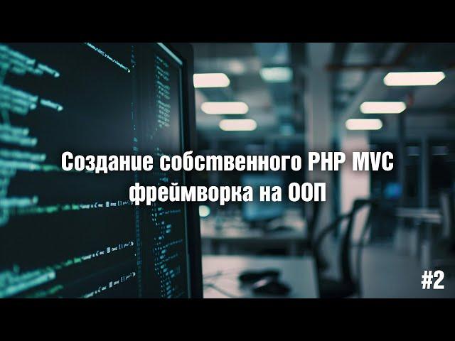 Создание собственного PHP MVC фреймворка на ООП. 2. Автозагрузка классов