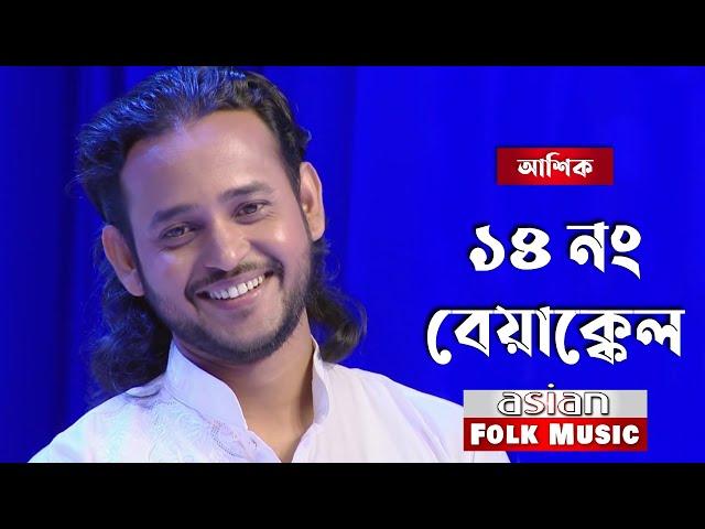 14 No Beyakkel || ১৪ নং বেয়াক্কেল || Ashik