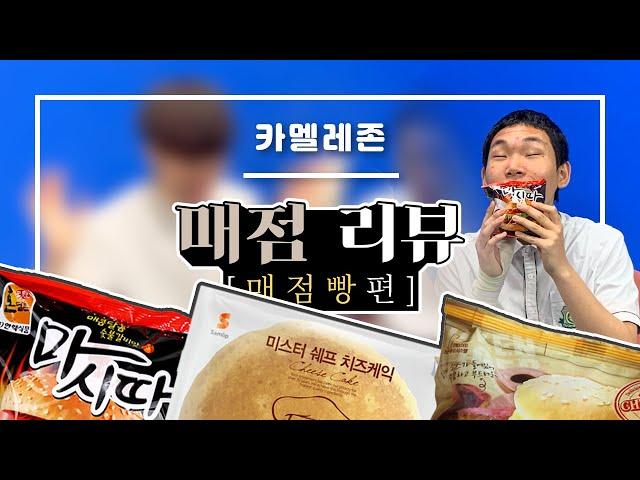 우리 학교 매점빵들의 순위를 매겨봤습니다ㅋㅋ ㄹㅇ꿀잼 - 카멜레존 리뷰 [카멜레존]