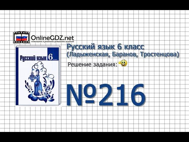 Задание № 216 — Русский язык 6 класс (Ладыженская, Баранов, Тростенцова)