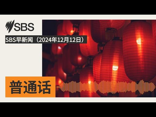 SBS早新闻（2024年12月12日） | SBS Mandarin - SBS 普通话电台