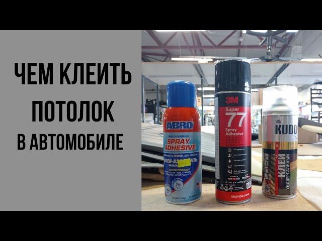 Чем клеить потолок в автомобиле?