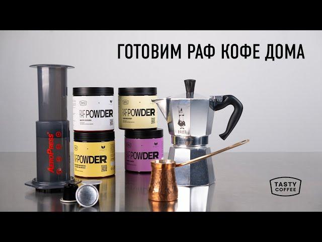 Как приготовить раф кофе дома? / Рецепты для домашнего приготовления