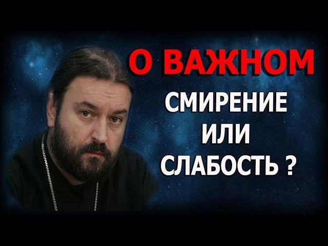 Смирение перед Богом и смирение перед людьми? Протоиерей Андрей Ткачёв