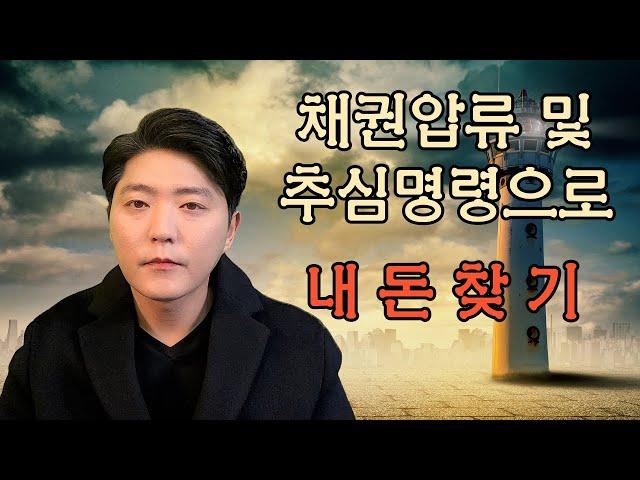 채권압류 및 추심명령으로 내돈 찾기