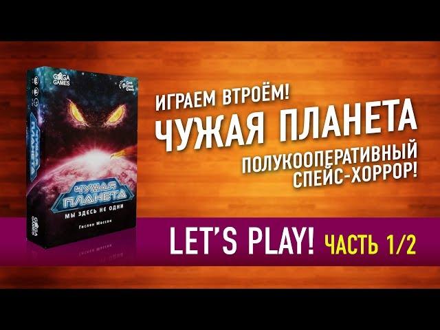 Настольная игра «ЧУЖАЯ ПЛАНЕТА». Играем: ЧАСТЬ 1! // Let's Play "NOT ALONE" board game