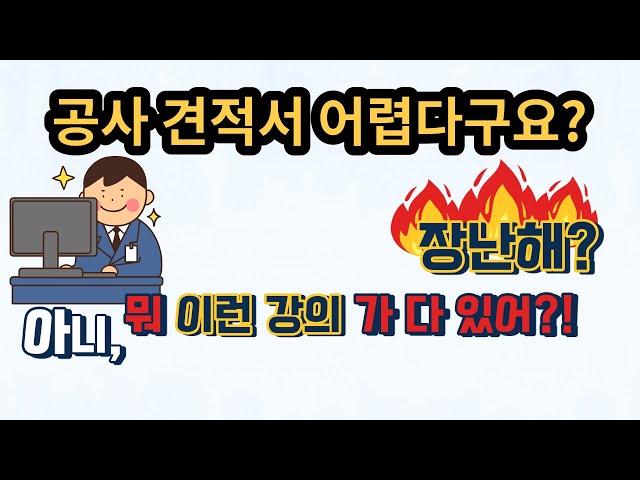 견적서작성 및 타업체 견적의뢰 쉽게 만들자-토목,조경,건축-