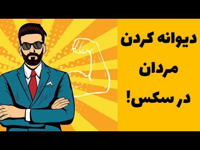 دیوانه کردن مردان در سکس |روش های دیوانه کردن مردان در نزدیکی و سکس |روش های تحریک کردن مردان