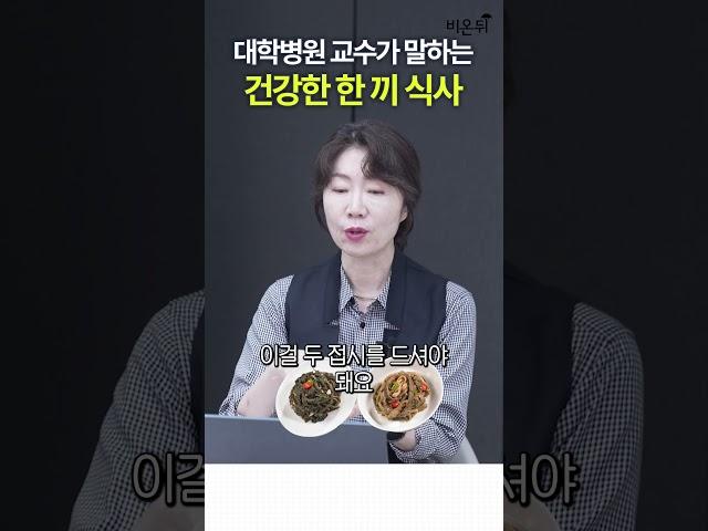 건강한 한끼 식사란? 30년 가정의학과 전문의가 알려드립니다 / 상계백병원 가정의학과 박현아