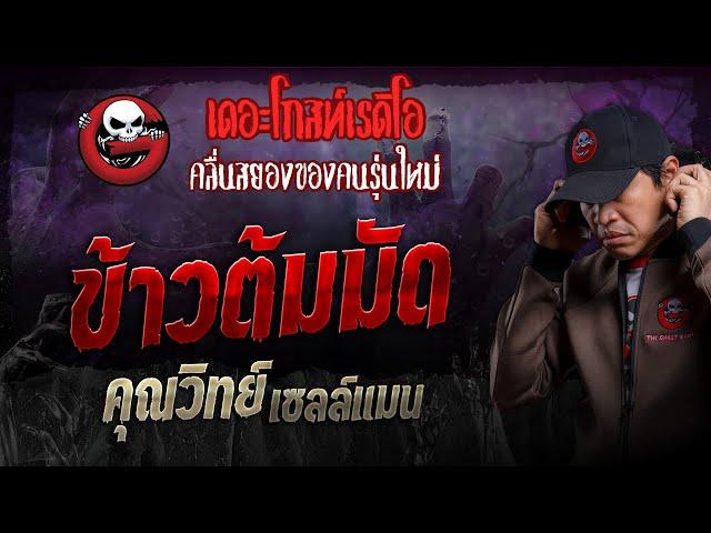 ข้าวต้มมัด • คุณวิทย์ เซลล์แมน | 9 มิ.ย. 67 | THE GHOST RADIO