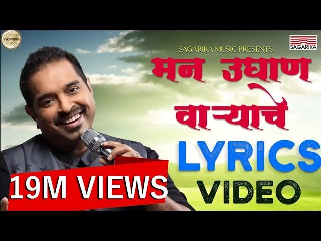 Man Udhan Varyache Song |  Shankar Mahadevan | Ajay Atul | Lyric video