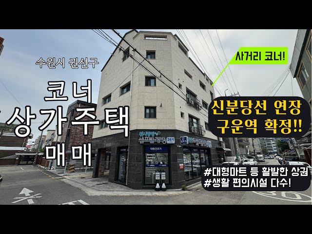 신분당선 도보 9분! 구성좋은 알뜰한 한채! 수원시 권선구 구운동 코너 상가주택 매매