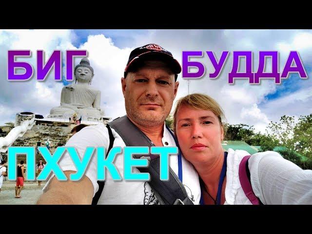 Пхукет храм Биг БуддаБиг Будда на Пхукетесамый молодой храм ПхукетаОбзорная площадка Пхукет