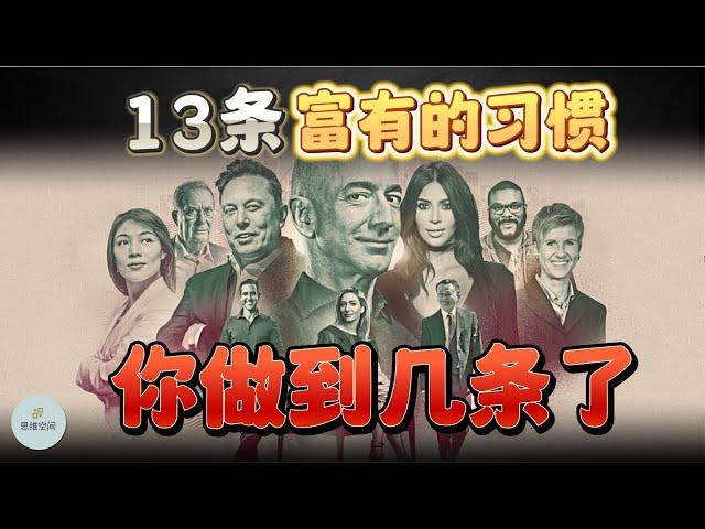 富人的13条“富有的习惯”，你做到几条了？ |  2023 |  思维空间 0505