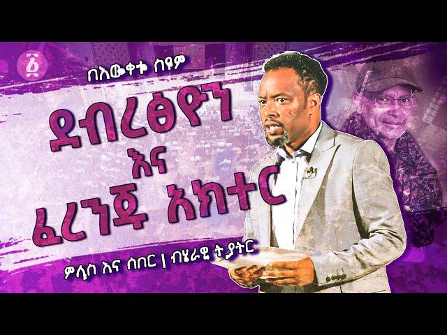 ደብረፅዮን እና ፈረንጁ አክተር | ምላስ እና ሰበር | ጥቅምት 2022 | በእውቀቱ ስዩም | Bewketu Seyoum | Ethiopia